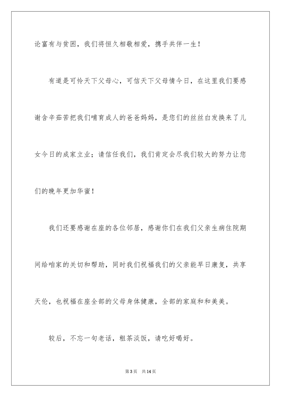 2024婚礼致辞_7_第3页