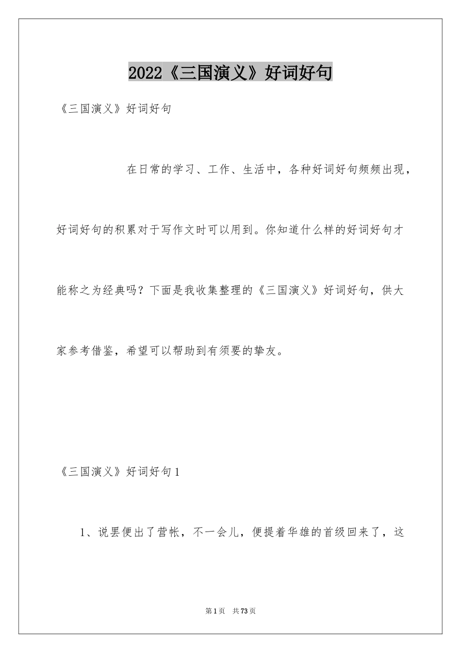 2024《三国演义》好词好句_1_第1页