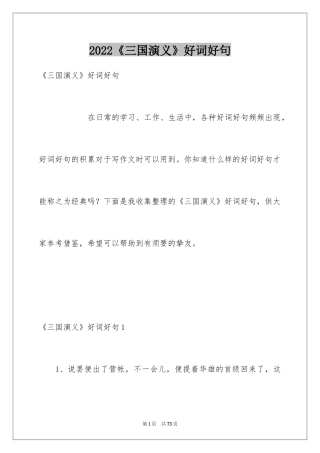 2024《三国演义》好词好句_1