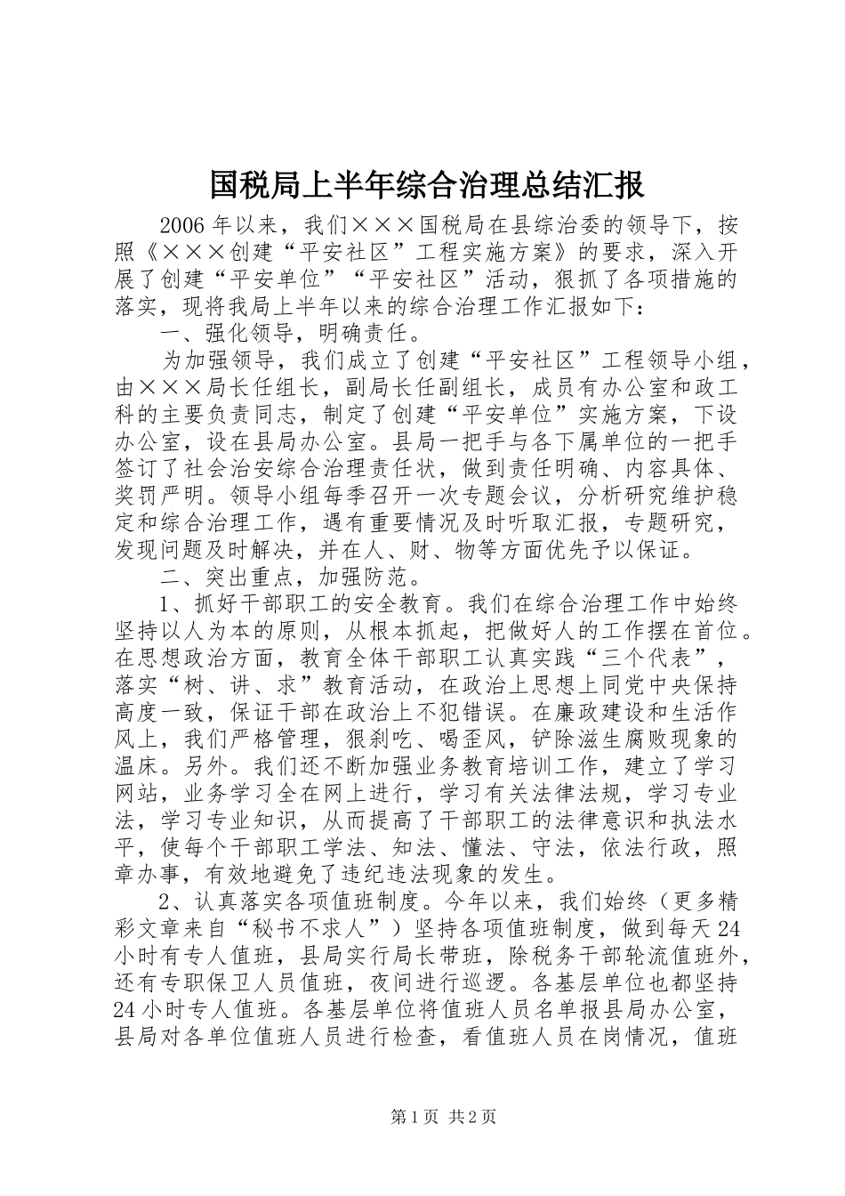 国税局上半年综合治理总结汇报 _第1页
