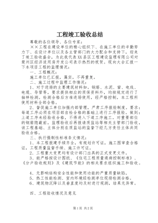 工程竣工验收总结 