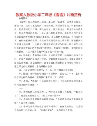 教案人教版小学二年级《看雪》片断赏析 