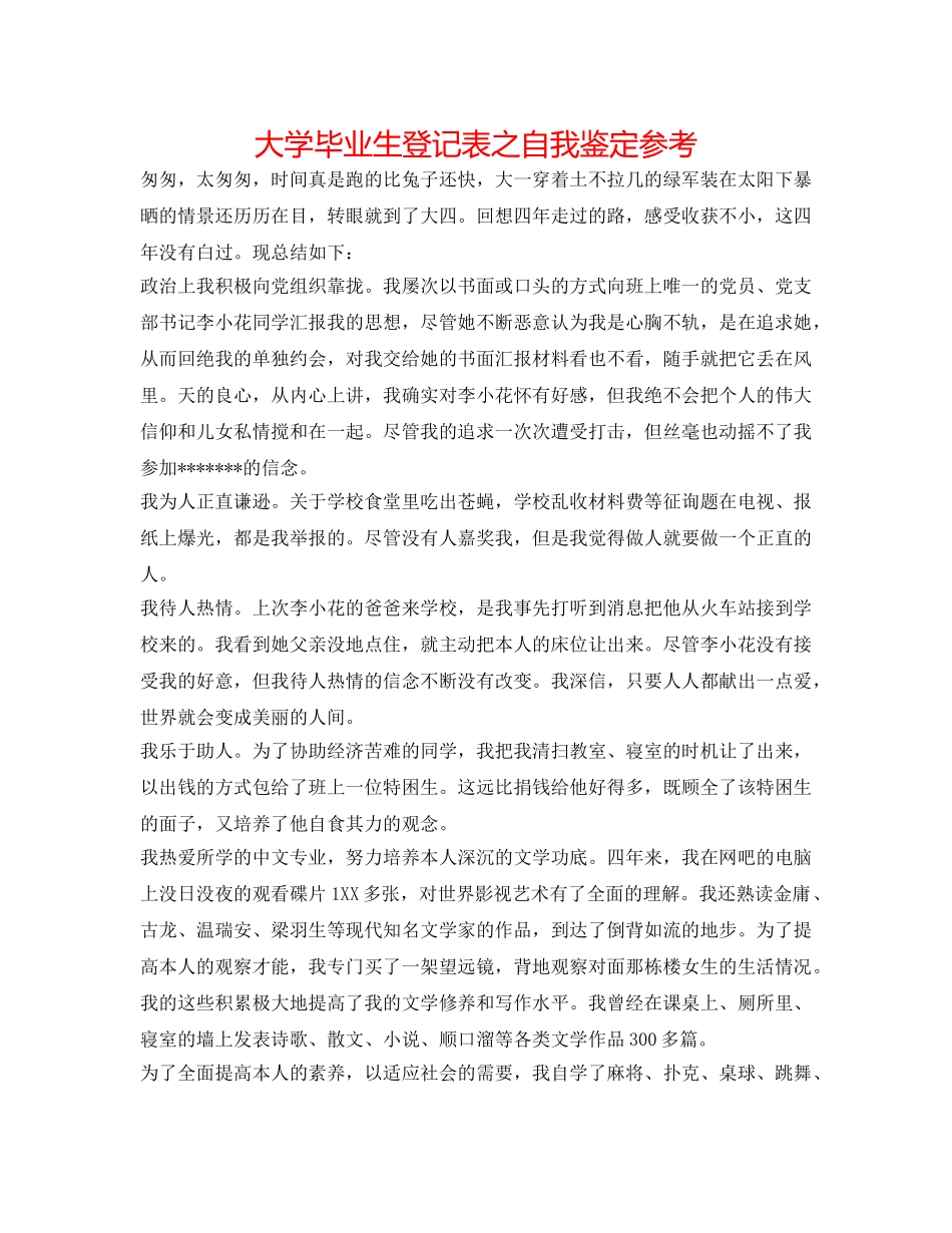 大学毕业生登记表之自我鉴定参考 _第1页