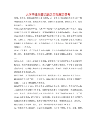 大学毕业生登记表之自我鉴定参考 