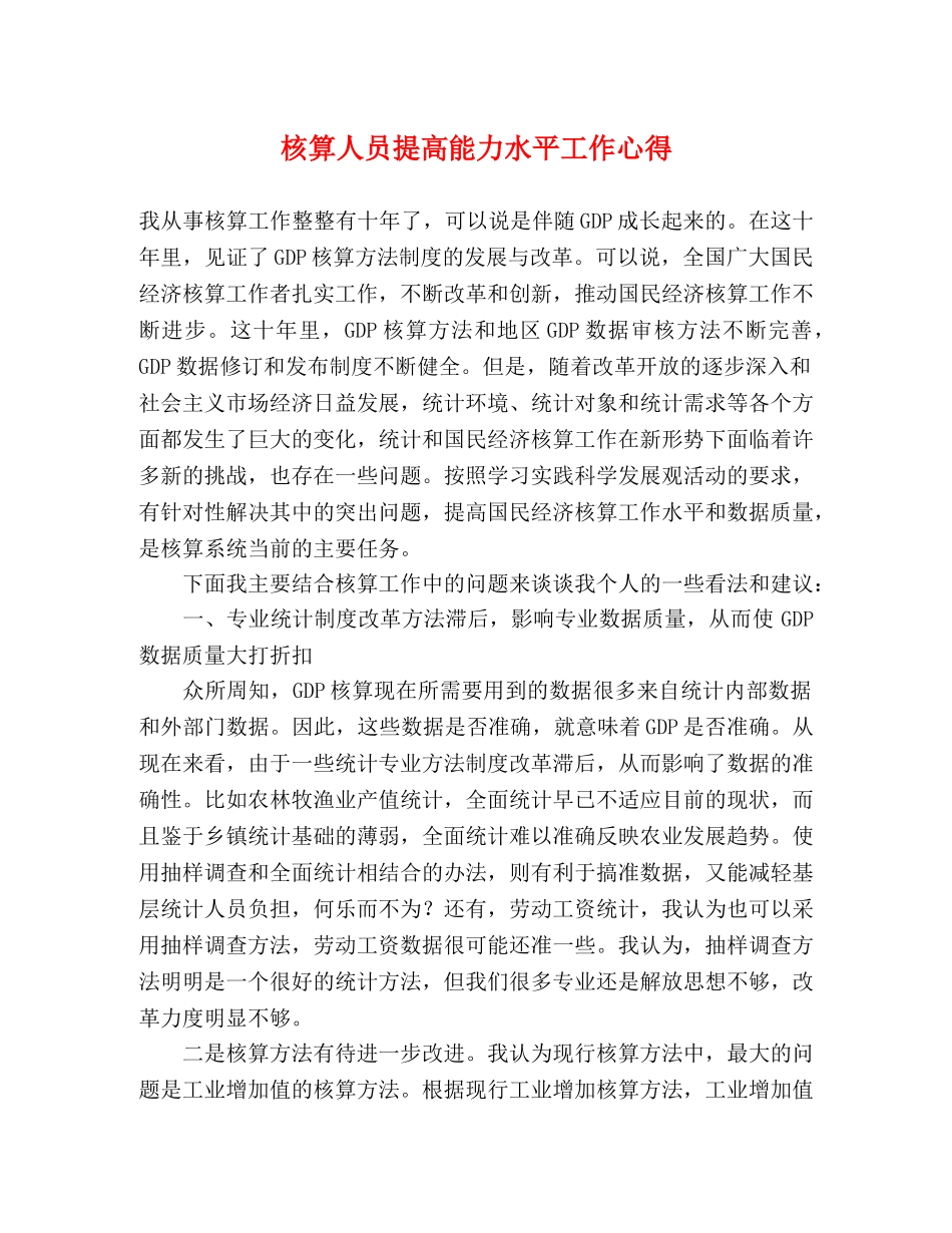 核算人员提高能力水平工作心得 _第1页