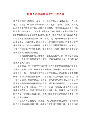 核算人员提高能力水平工作心得 