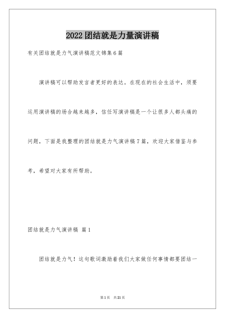 2024团结就是力量演讲稿_314_第1页