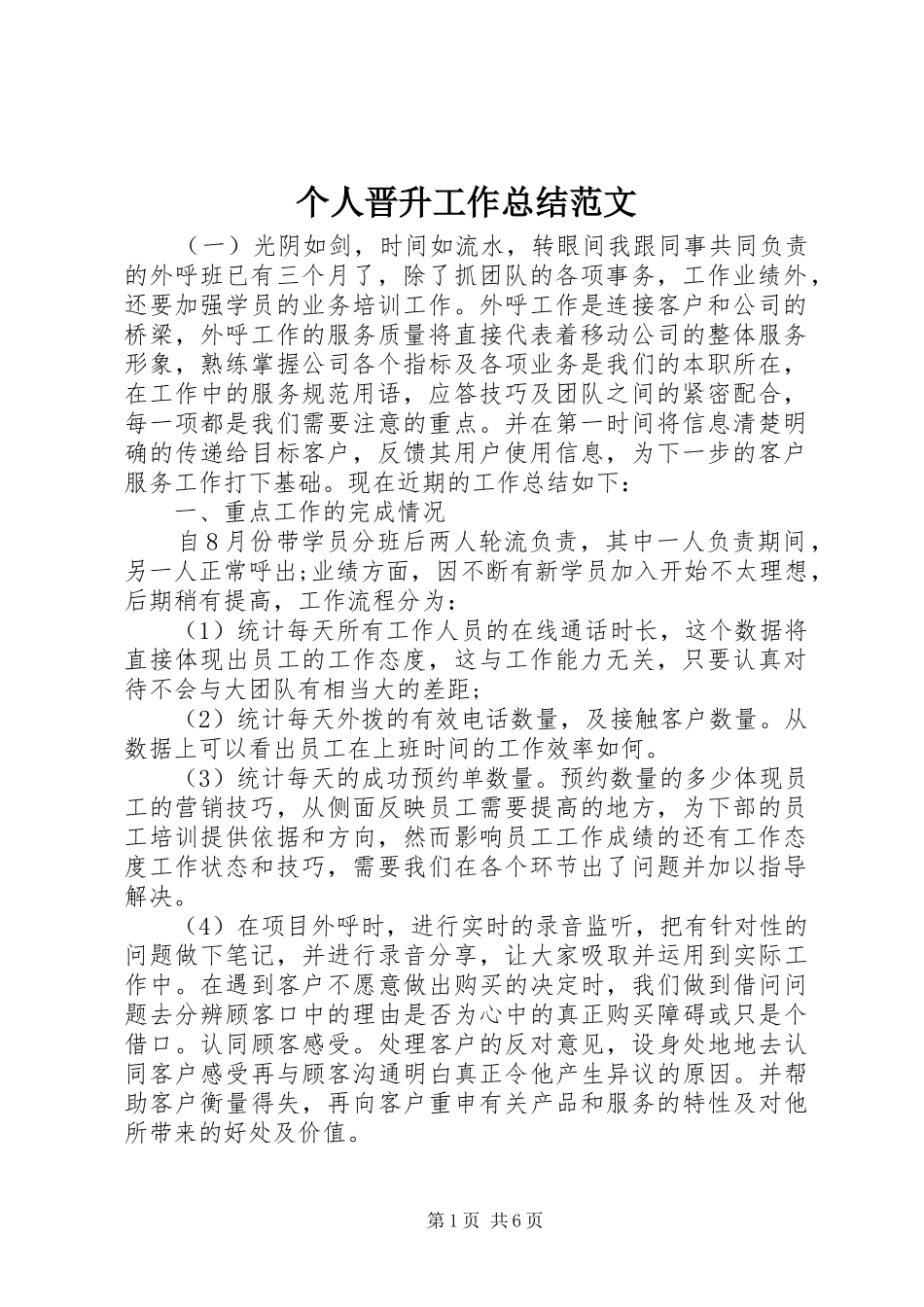 个人晋升工作总结范文 _第1页