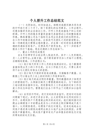 个人晋升工作总结范文 