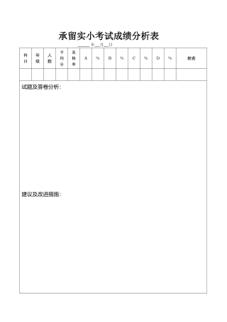 承留实小考试成绩分析表