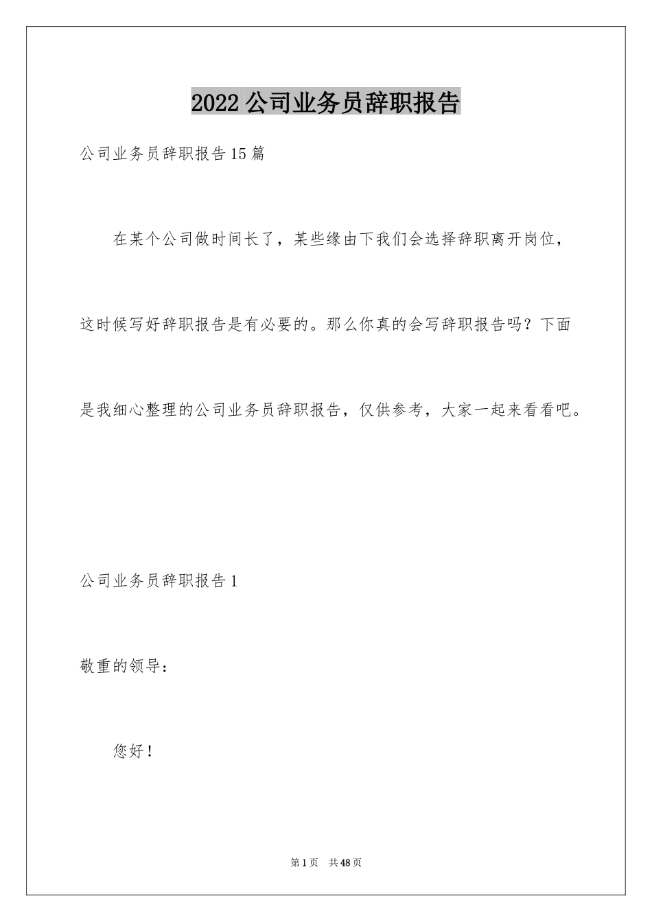 2024公司业务员辞职报告_10_第1页