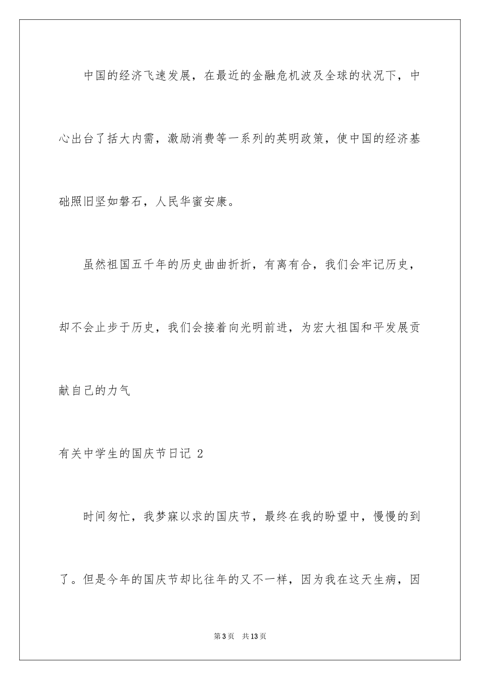 2024中学生的国庆节日记 _第3页