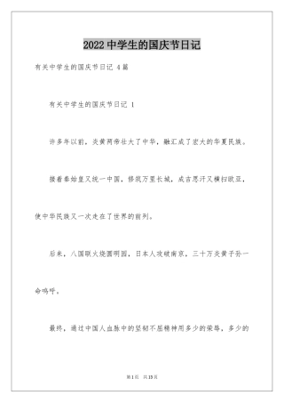 2024中学生的国庆节日记 