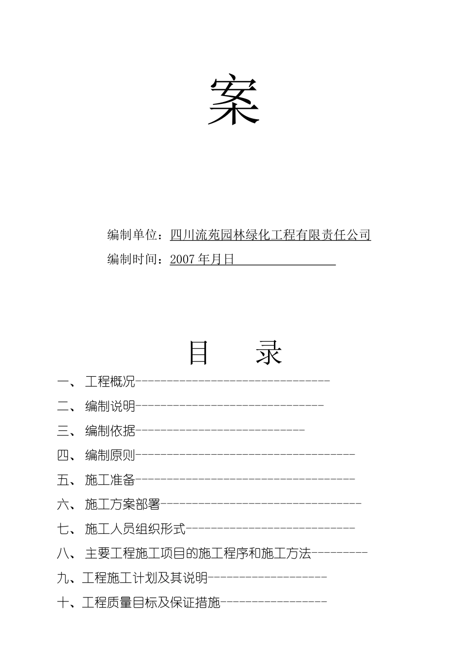重庆坡岭顿小镇一组团景观工程施工方案_第2页