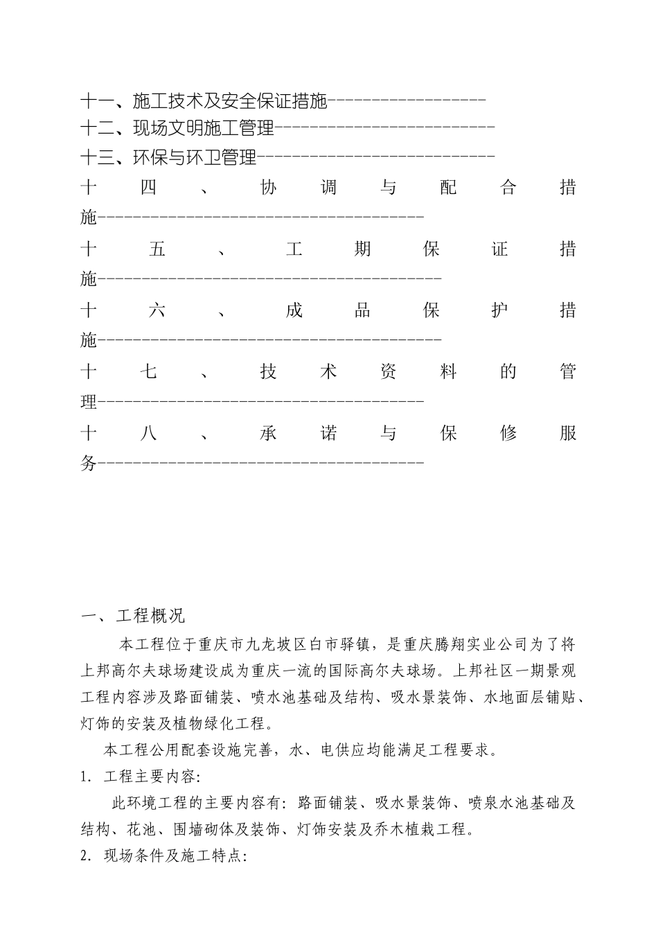 重庆坡岭顿小镇一组团景观工程施工方案_第3页
