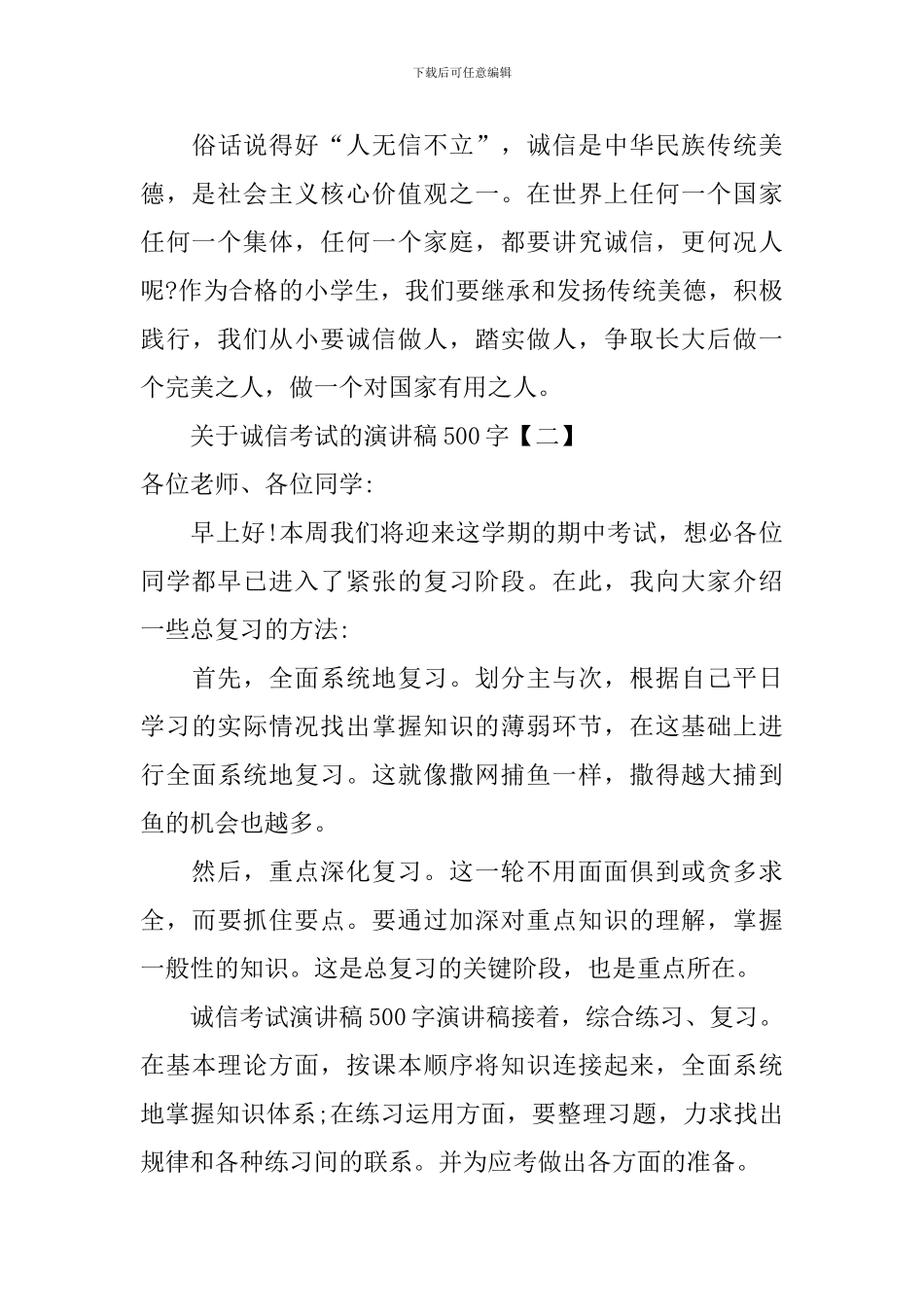 关于诚信考试演讲稿500字_第3页