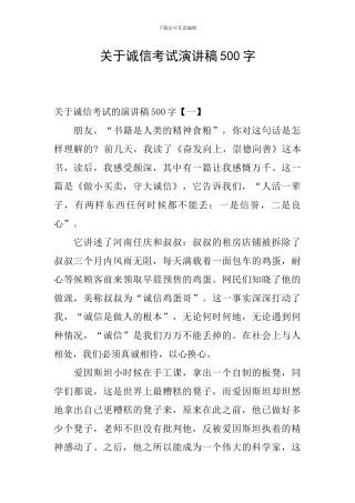 关于诚信考试演讲稿500字