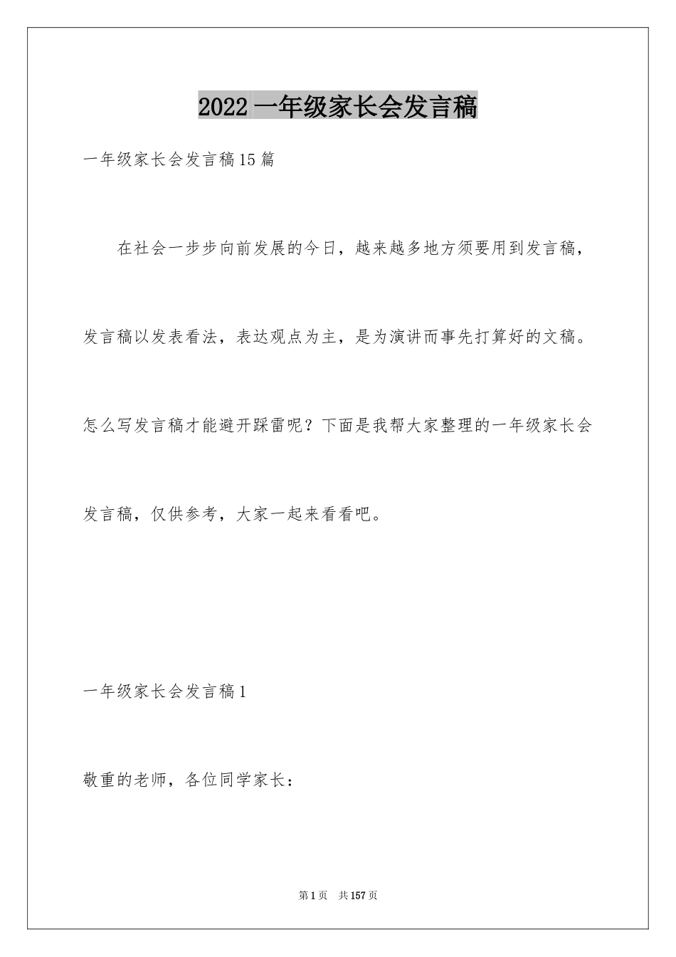 2024一年级家长会发言稿_6_第1页