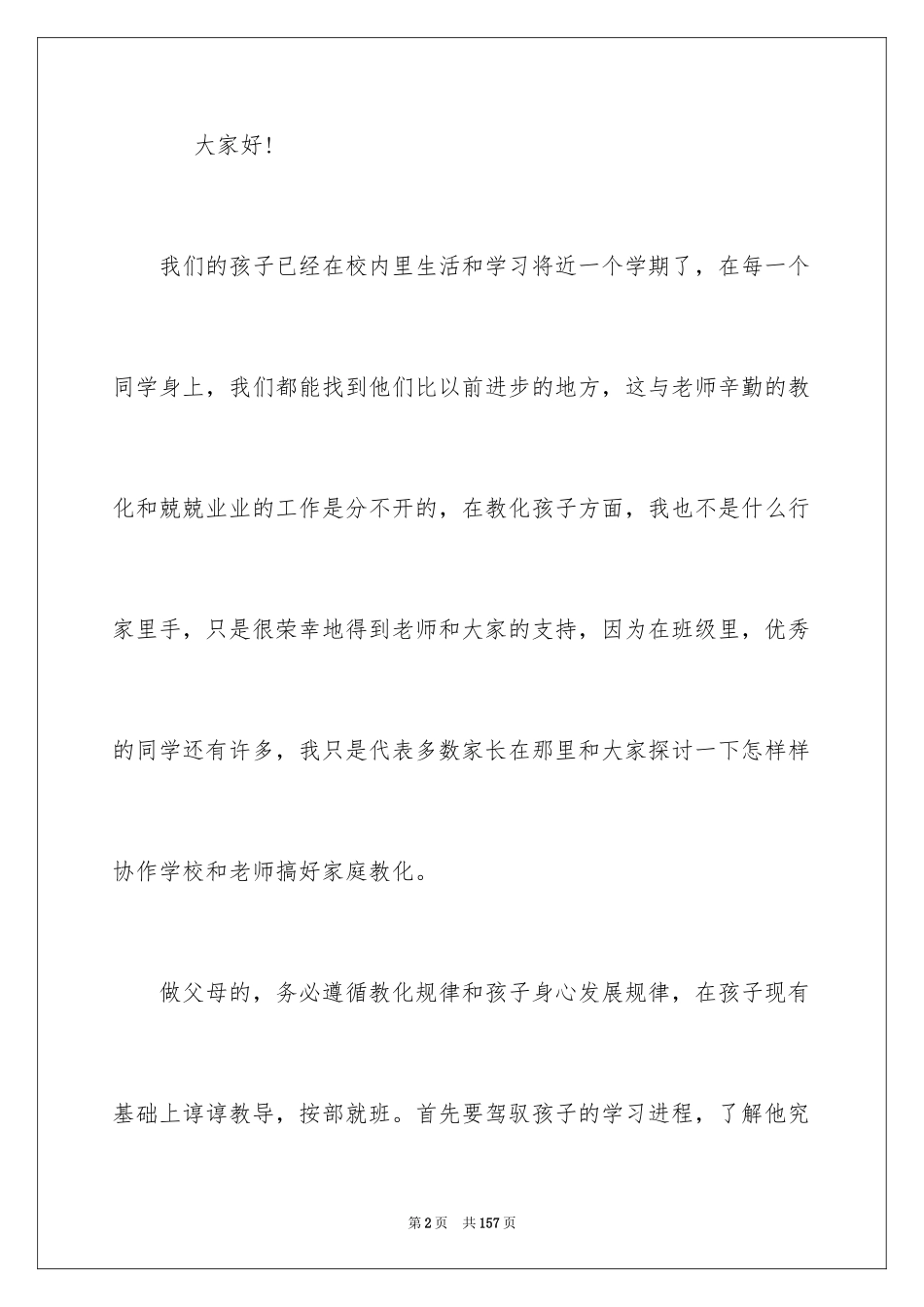 2024一年级家长会发言稿_6_第2页