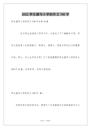 2024学生描写小学的作文700字_9