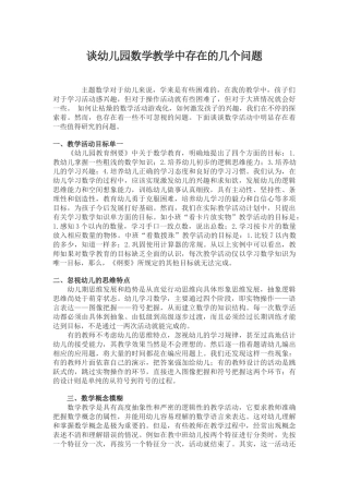 谈幼儿园数学教学中存在的几个问题