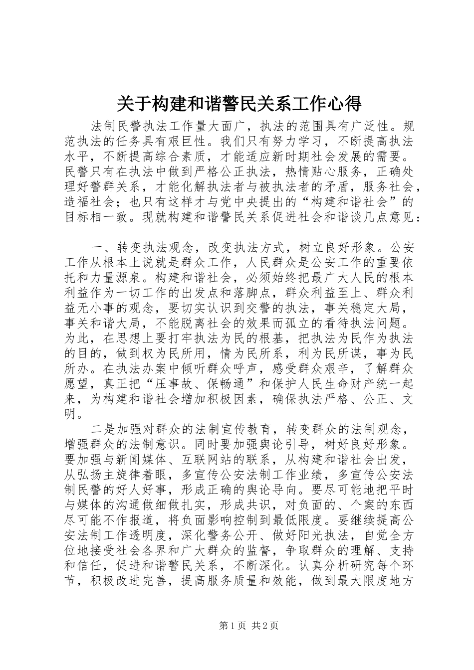 关于构建和谐警民关系工作心得_第1页