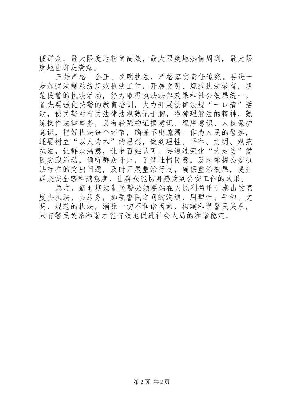 关于构建和谐警民关系工作心得_第2页