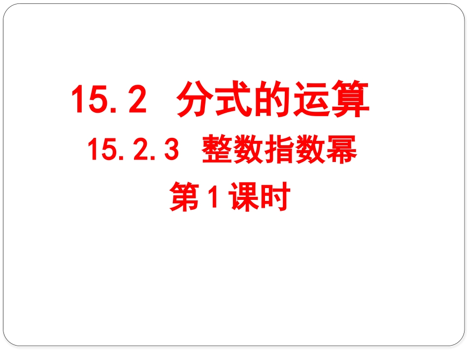 整数指数幂第课时_第1页