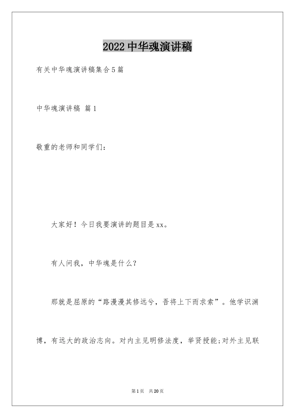 2024中华魂演讲稿_507_第1页