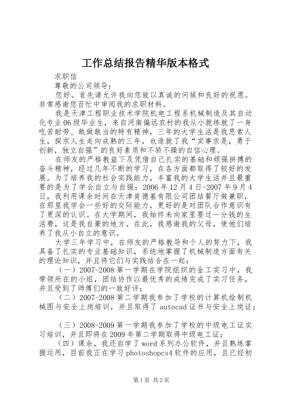 工作总结报告精华版本格式 _第1页