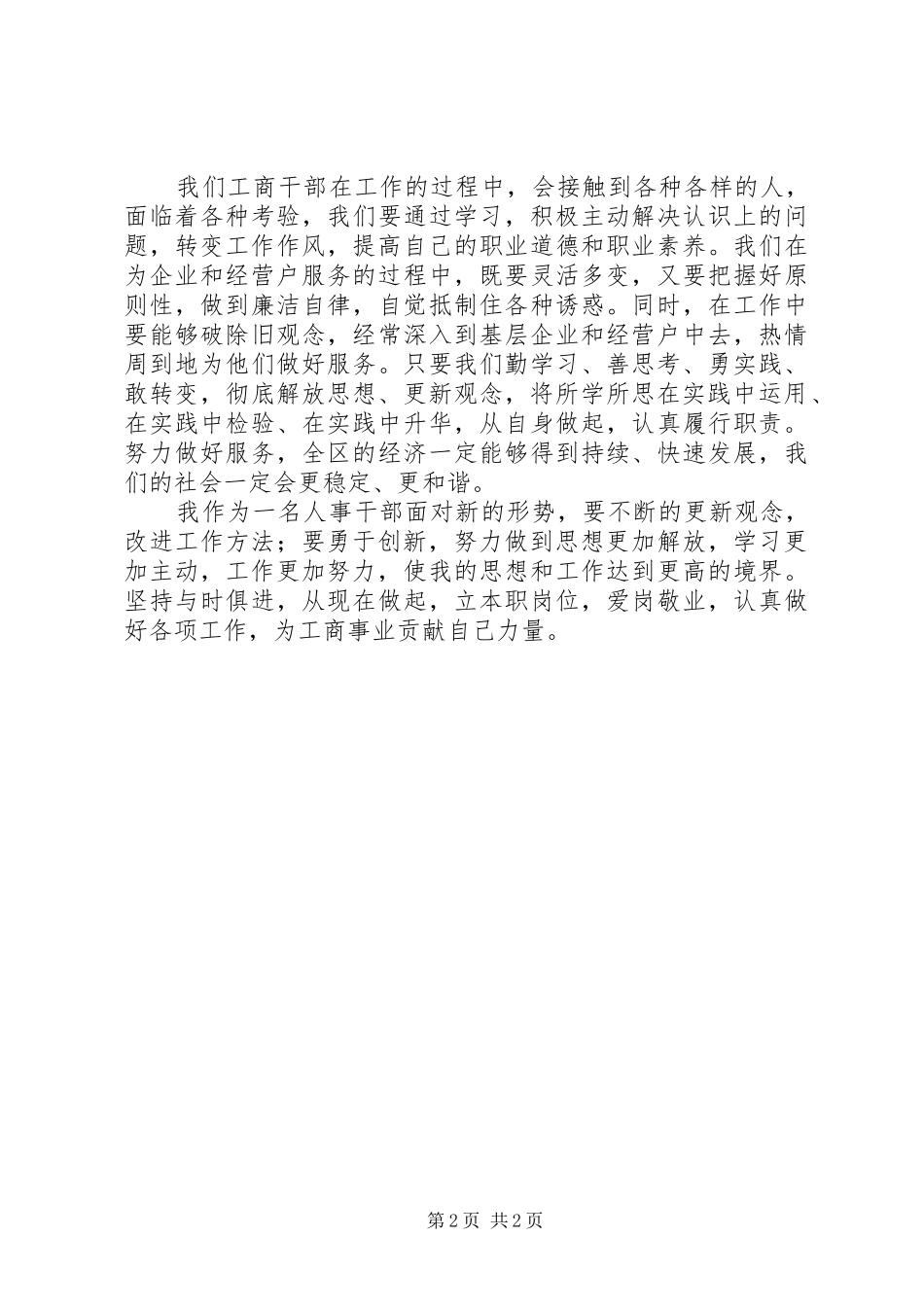 工商局人教科解放思想大讨论体会心得_第2页