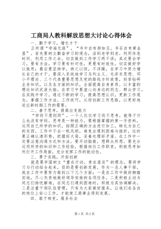 工商局人教科解放思想大讨论体会心得