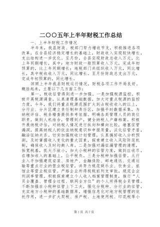 二○○五年上半年财税工作总结 