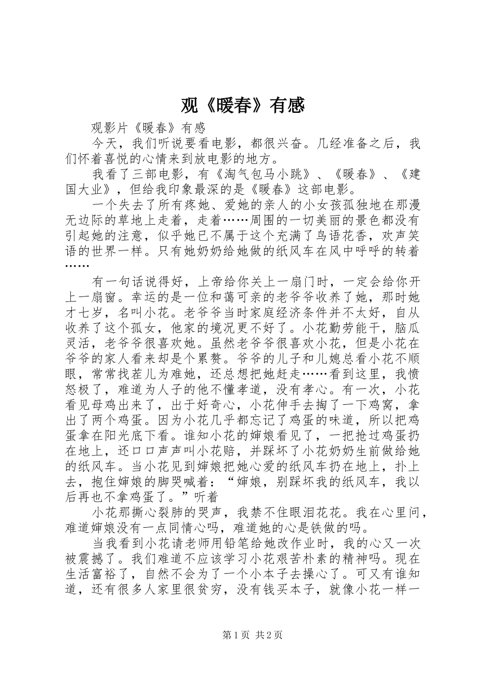 观《暖春》有感_第1页