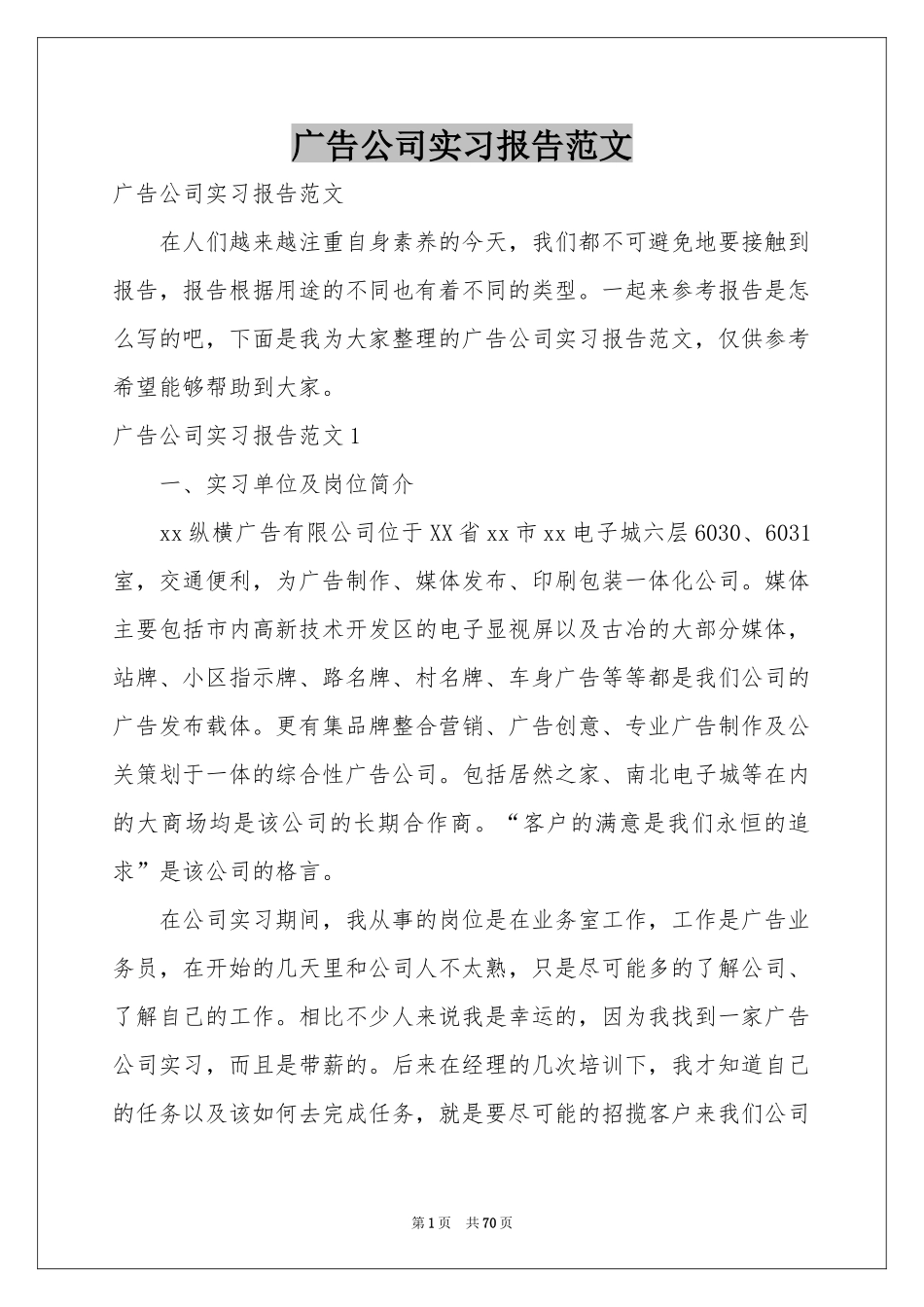 广告公司实习报告范本_第1页