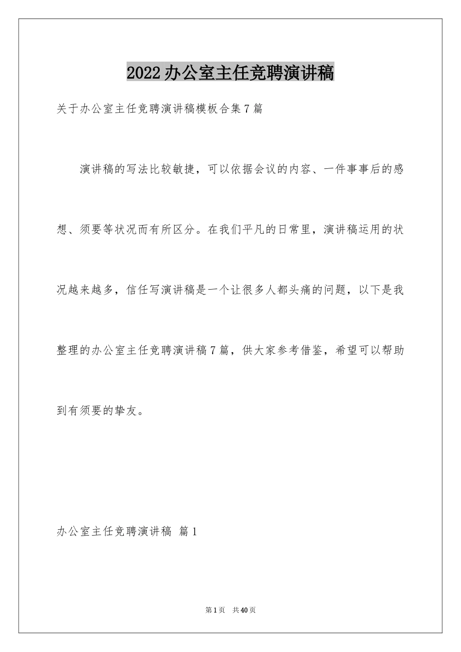 2024办公室主任竞聘演讲稿_603_第1页