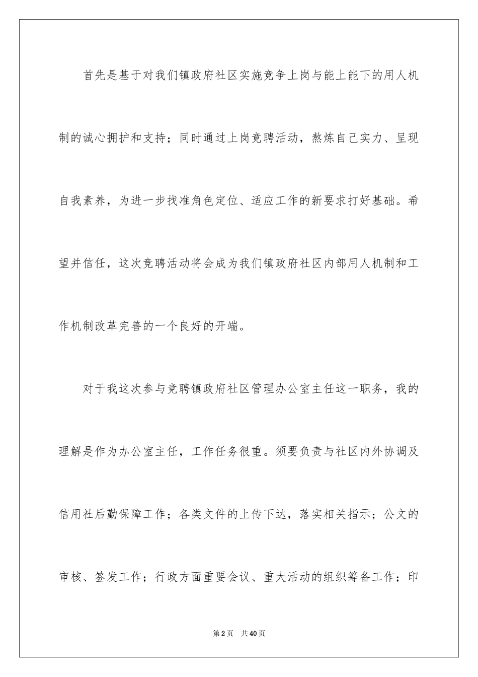 2024办公室主任竞聘演讲稿_603_第2页