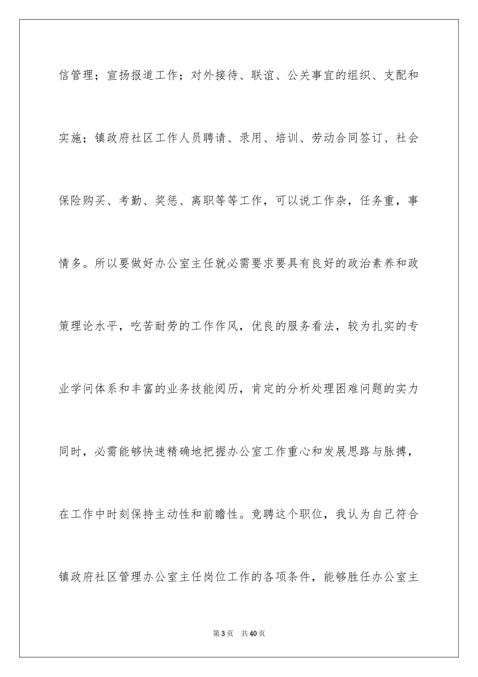 2024办公室主任竞聘演讲稿_603_第3页