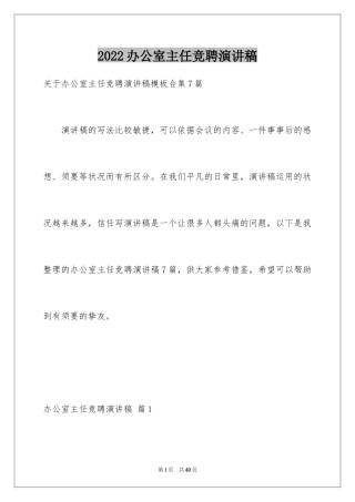 2024办公室主任竞聘演讲稿_603