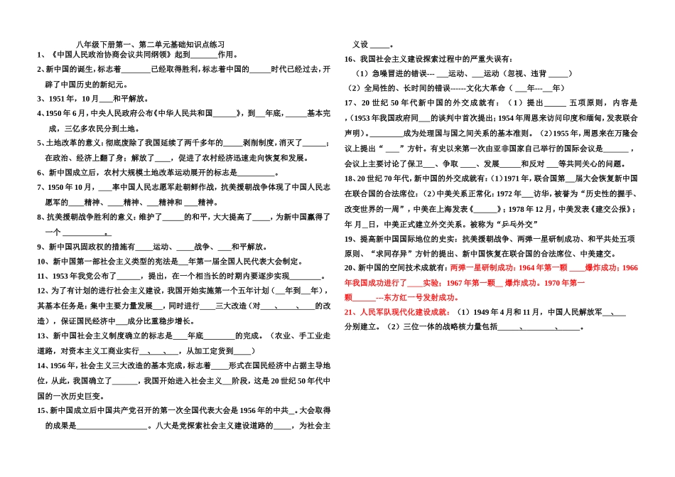 八下第一、第二单元基础知识填空_第1页