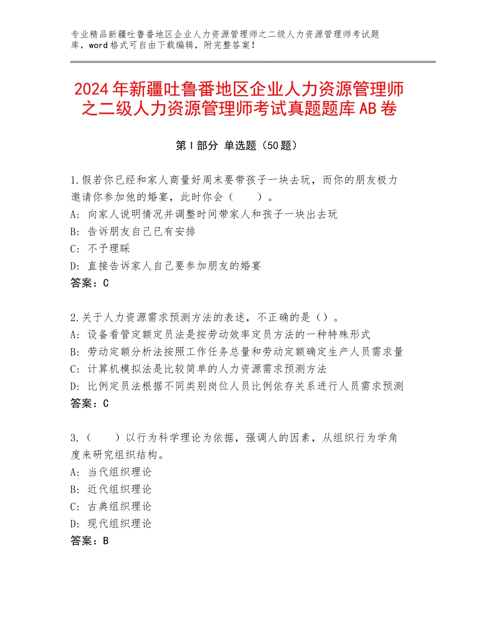 2024年新疆吐鲁番地区企业人力资源管理师之二级人力资源管理师考试真题题库AB卷_第1页