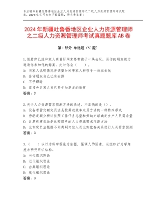 2024年新疆吐鲁番地区企业人力资源管理师之二级人力资源管理师考试真题题库AB卷