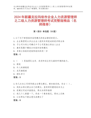 2024年新疆克拉玛依市企业人力资源管理师之二级人力资源管理师考试完整版精品（名师推荐）