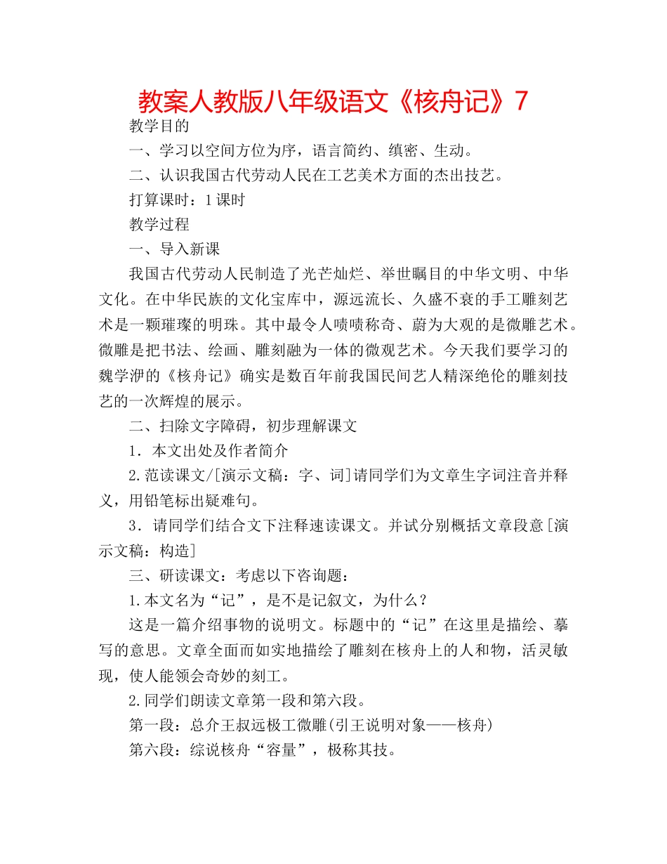 教案人教版八年级语文《核舟记》7 _第1页