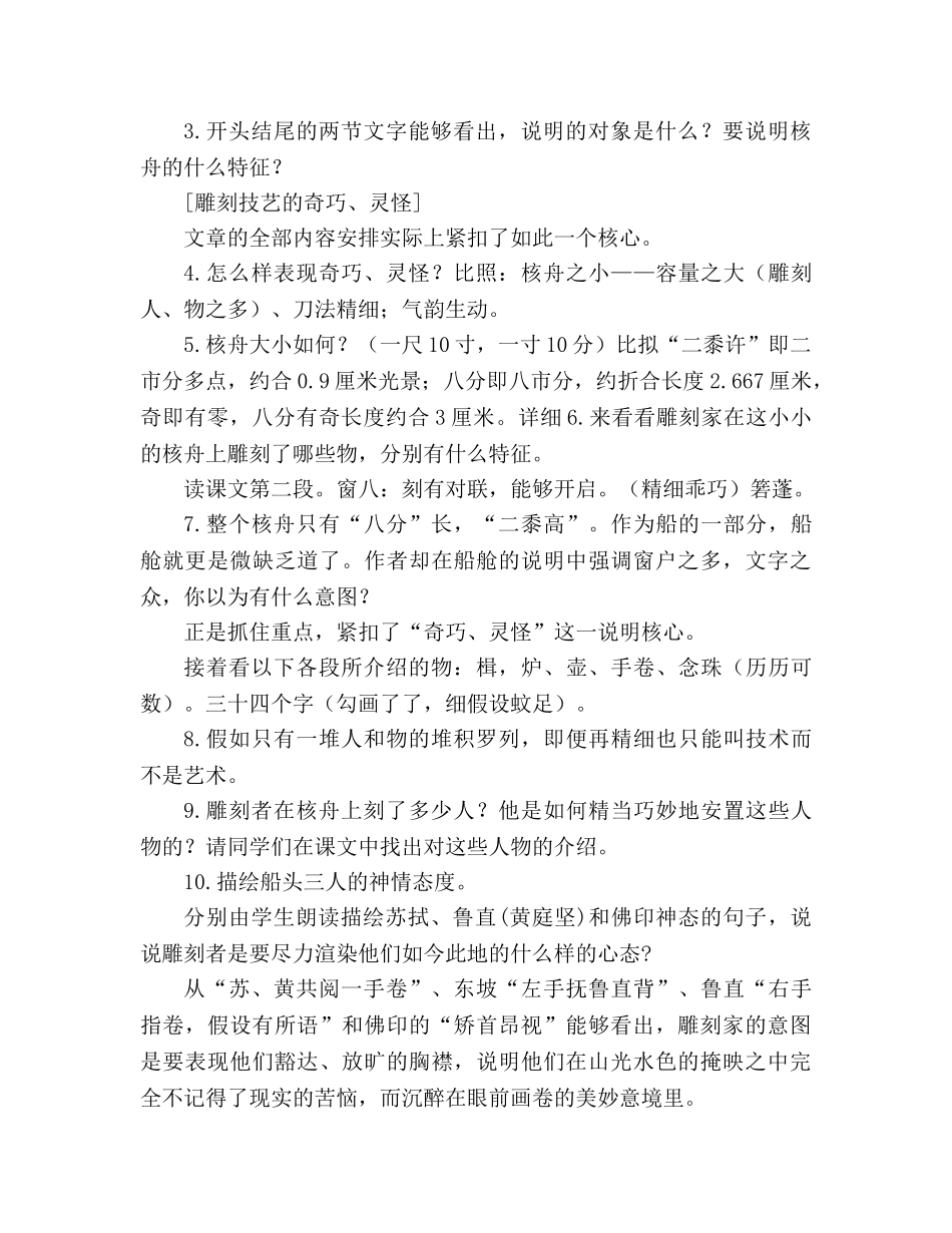 教案人教版八年级语文《核舟记》7 _第2页