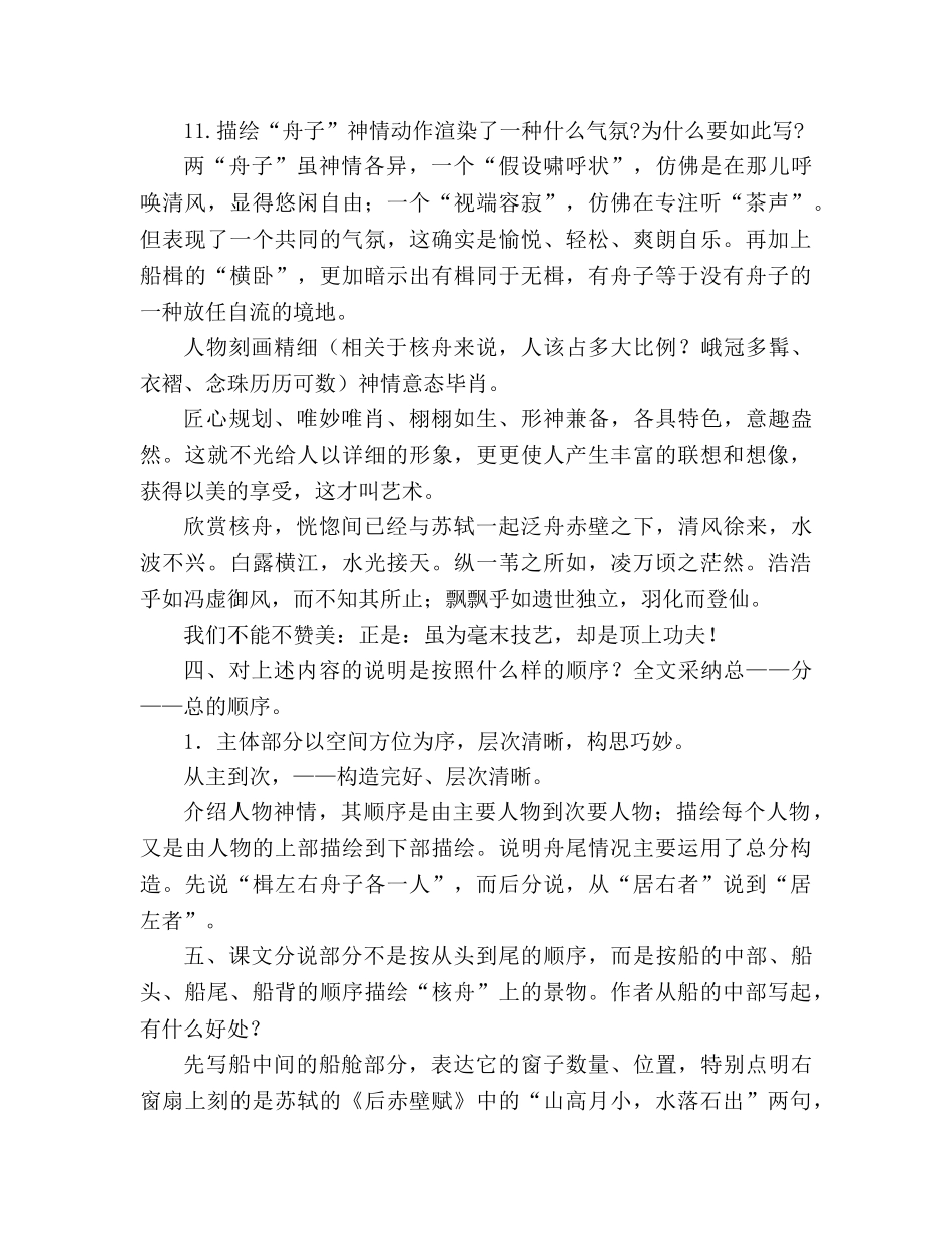 教案人教版八年级语文《核舟记》7 _第3页