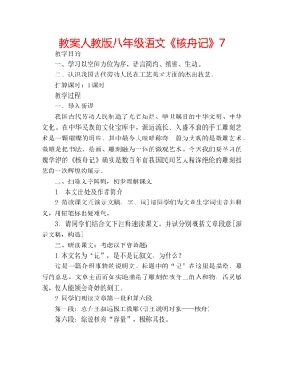 教案人教版八年级语文《核舟记》7 