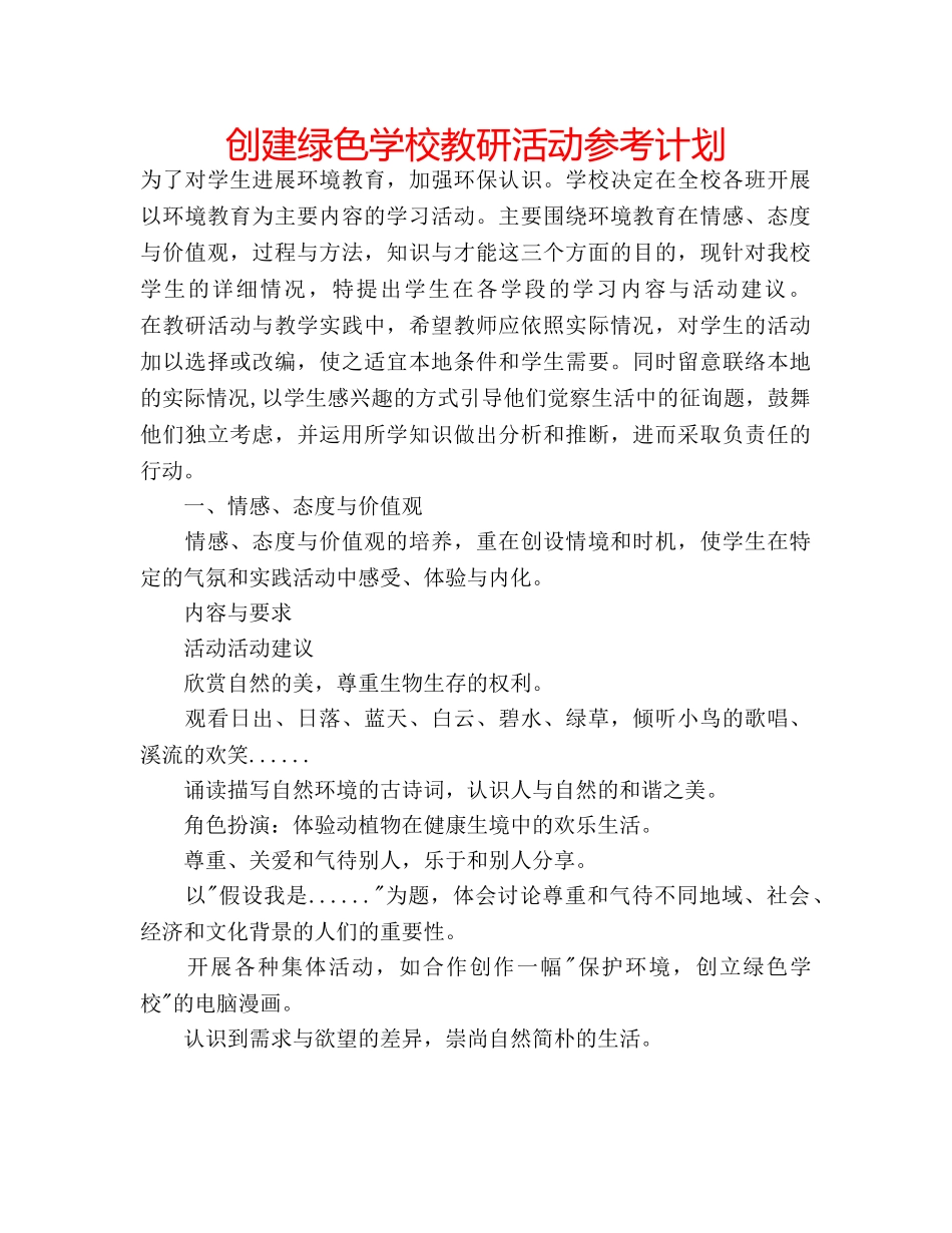 创建绿色学校教研活动参考计划 _第1页
