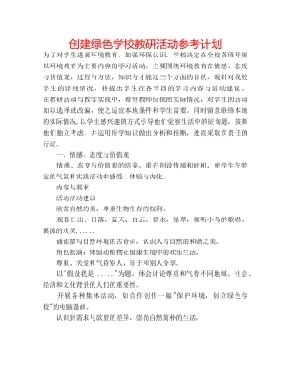 创建绿色学校教研活动参考计划 