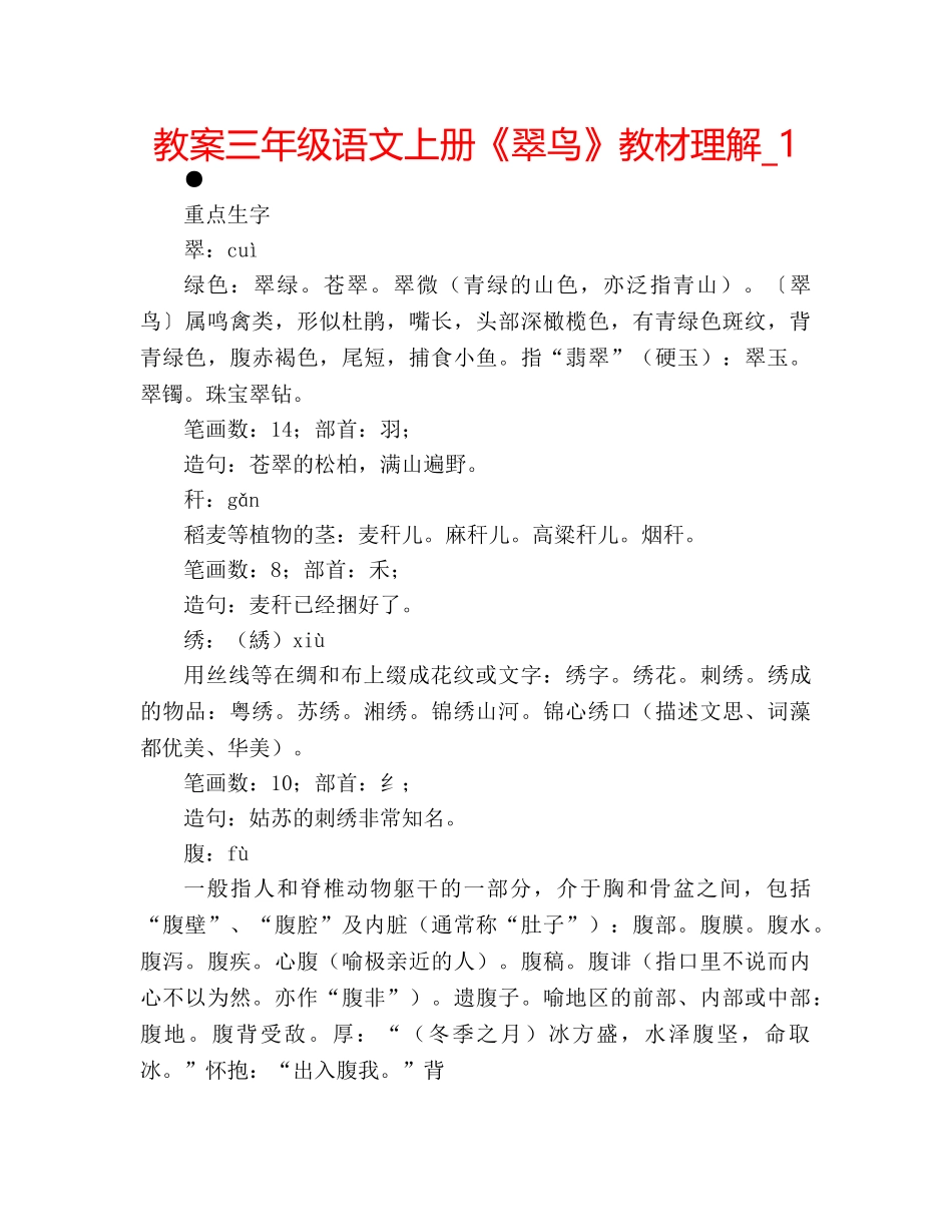 教案三年级语文上册《翠鸟》教材理解_1 _第1页